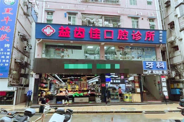 深圳益齿佳口腔正规不？了解其医院资质和特色诊疗技术