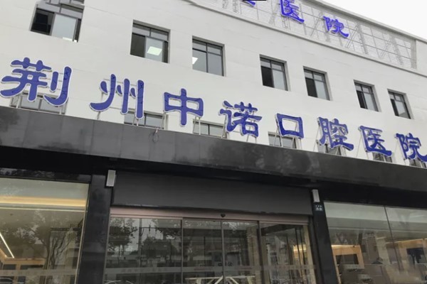 荆州中诺口腔医院地址在哪里？位于红星北路25号，到院路线/营业时间/价格表一键查询