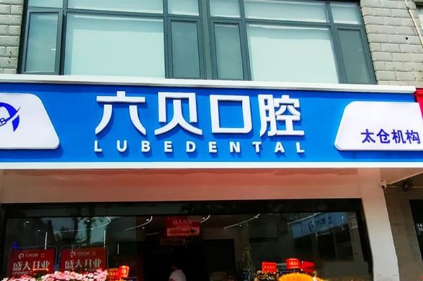太仓六贝口腔靠谱吗？分析医院地址和核心技术展现真实水平