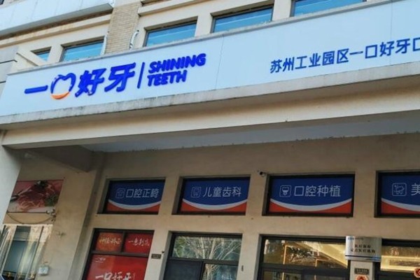 苏州好牙口腔正规吗？合法资质|服务贴心|周边患者评价好！