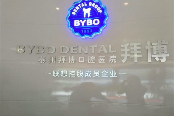 泰州拜博口腔医院收费价目表(含种植牙/拔牙)，附泰州拜博口腔医院地址/上班时间