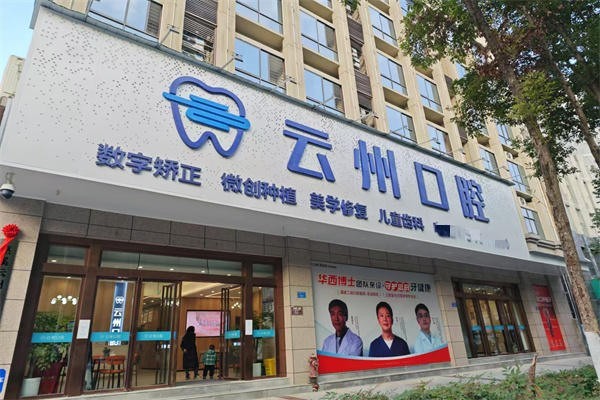 重庆巫溪云州爱牙口腔收费价目表揭秘，看种牙、正畸等项目价格究竟几何