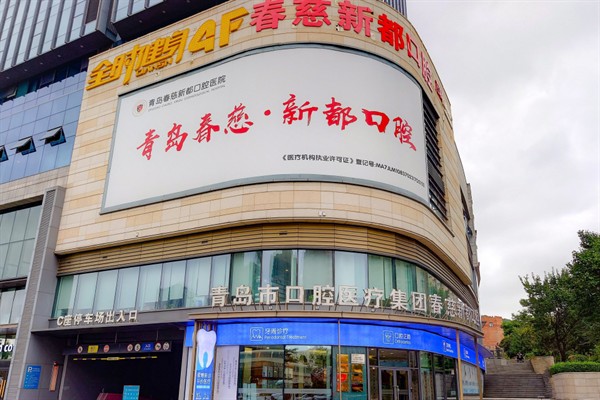 青岛春慈新都口腔医院市北口腔诊所看牙贵吗？收费透明且性价比高