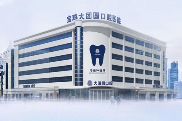 宝鸡大团圆口腔医院正规吗？它是二级口腔专科医院，资质可在卫健委官网查