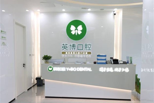 湖州英博口腔2025价格一览：拔牙43元起/洗牙93元起/牙齿美白930元起