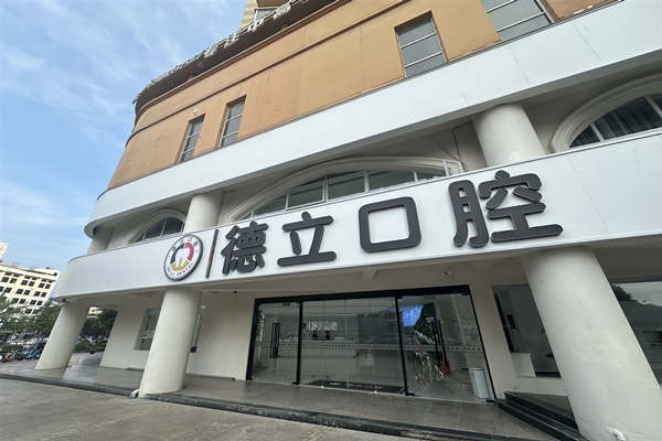 揭秘乐山德立口腔门诊部怎么样？医生团队强地址好找