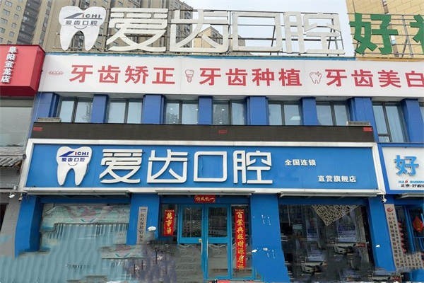阜阳爱齿口腔靠谱吗？资质情况医生团队及市民看牙体验
