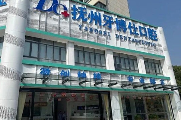 抚州高新牙博仕口腔门诊部口碑好吗？备受当地老百姓的喜爱