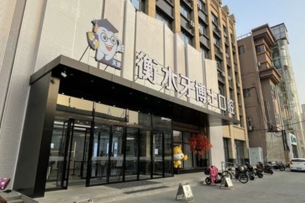 新公布!衡水牙博士口腔电话号码:查收费/地址/医生一键搞定