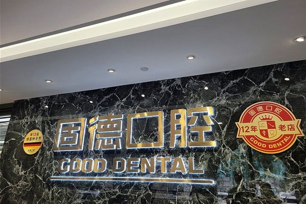 东莞东城固德口腔医院地址在东城段283号,深入介绍医院基本概况&医生团队&真实口碑等