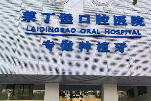广安莱丁堡口腔医院靠谱吗？资质正规且收费透明无隐形消费