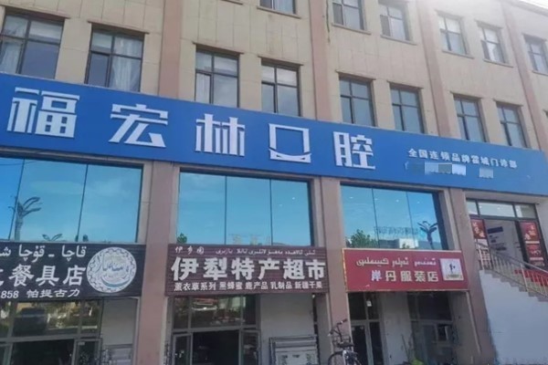 霍城福宏林口腔门诊部看牙坑人吗？查实无隐形消费且好评率高