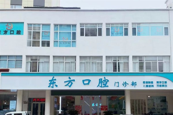 沂南东方口腔门诊部正规吗？资质正规且收费透明无隐形消费
