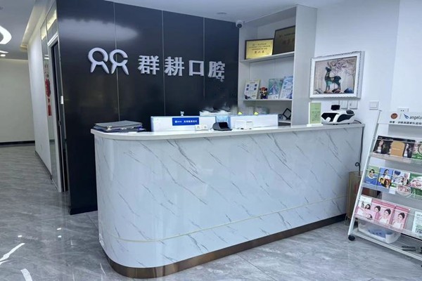 沈阳浑南群耕口腔门诊部拔牙收费高不高？价格亲民且医生技术牛