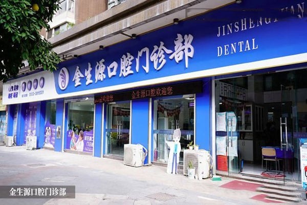 公开芜湖金生源口腔门诊部洗牙口碑好吗？资质正规且无隐形消费