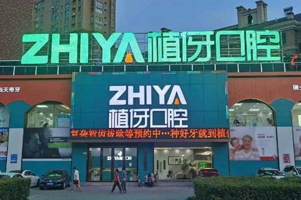 安徽阜阳植伢口腔门诊部2025价格表：各项目收费标准透明