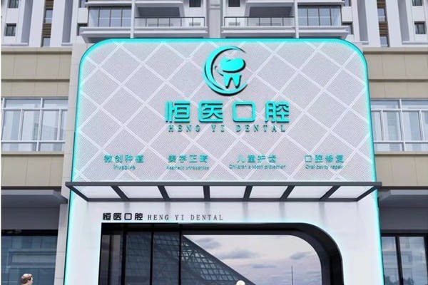 广东普宁恒医口腔门诊部正规吗？医生团队专业且诊疗技术可靠