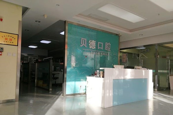 邯郸贝洁口腔正规吗？合规资质分店分布及看牙体验分享