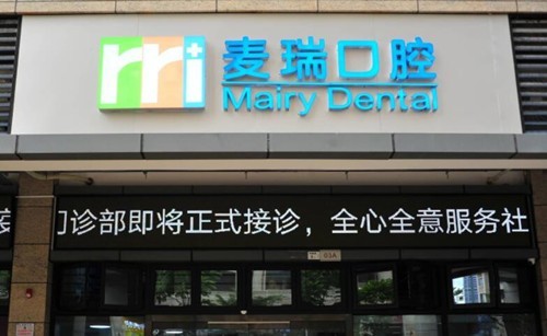 深圳麦瑞口腔怎么样？解析地址、特色项目、医生技术、服务优势、价格等