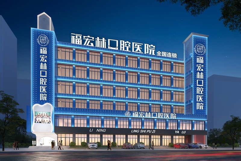 伊犁福宏林口腔做种植牙靠谱吗？数字化技术+实力医生+评价收费很受大家好评