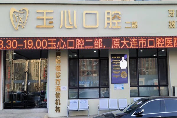 有了解大连玉心口腔的吗？根管治疗技术让人超安心！
