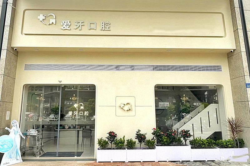 广东汕尾爱牙口腔门诊正规吗？诊疗技术好且服务贴心