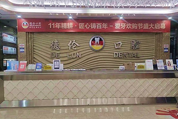 佛山德伦口腔医院是正规的吗？口碑好收费不贵是私立正规医院  