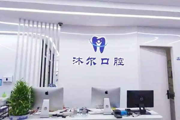 苏州沐尔口腔诊所种植牙好吗？网评种牙质量好价格合理放心  