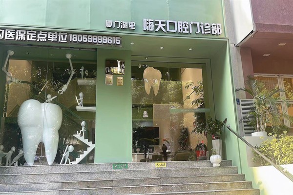 被夸爆的厦门湖里嗨天口腔门诊部种牙技术怎么样？医生团队强设备齐全