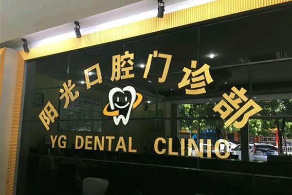 更新阳江阳东爱牙口腔门诊部收费价格 洗牙88+儿童补牙99+ 技术口碑好