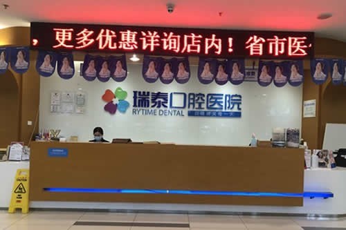 成都瑞泰口腔医院怎么样？医生简介/收费/口碑看是正规医院不贵