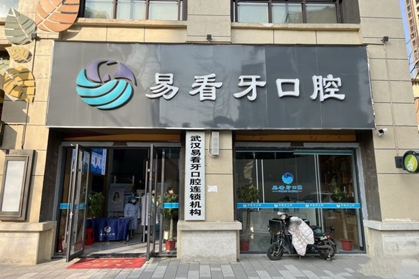 武汉易看牙口腔华润翡翠城门诊部看牙贵吗?查实收费透明且真心实惠