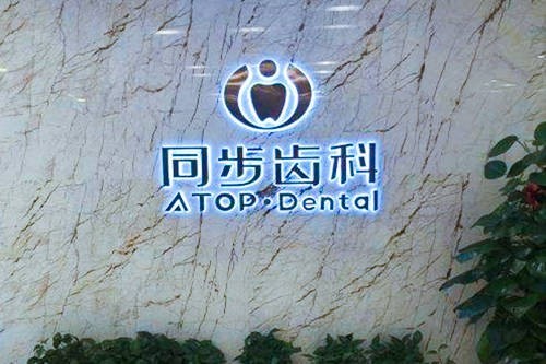 深圳同步齿科收费标准：显示补牙99起矫正6800起种植牙2800起价格表合理