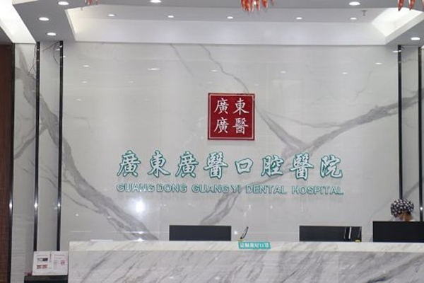 谁知道清远广医口腔门诊部拔牙靠不靠谱?医生团队强口碑好