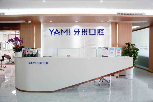 资阳齿康牙米口腔门诊部靠谱吗:资质正规且医生团队强口碑好