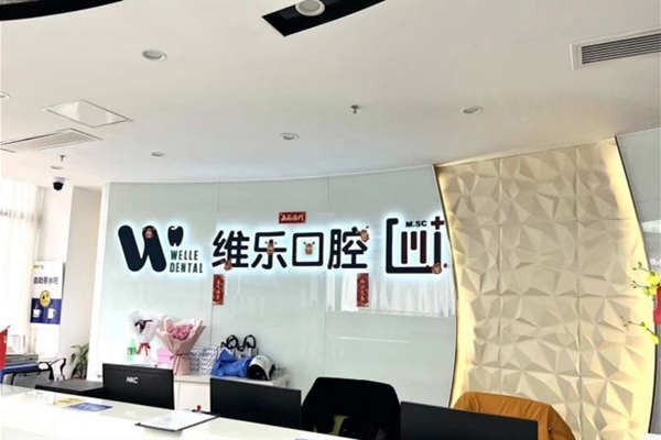 想了解！福清维乐口腔做牙齿美白效果好吗？这里的美白方案超个性！