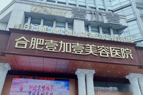 合肥壹加壹口腔医院可靠吗?正畸种植牙技术正规收费不贵