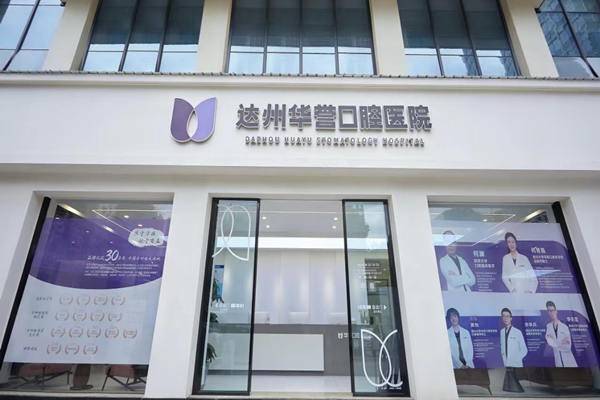 达州华誉口腔医院正规吗:设备齐全且收费透明不坑人