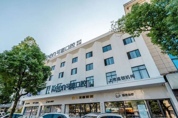 公开常山可恩口腔门诊部洗牙好不好?地址好找服务好