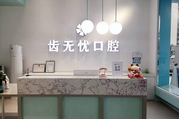 被夸爆的广州齿无忧口腔诊所拔牙怎么样?设备齐全价格亲民