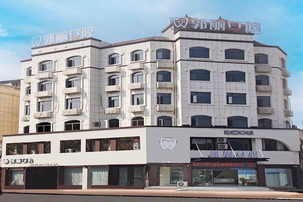 颍州郭丽口腔门诊部烤瓷牙口碑好吗?医生团队强且价格亲民