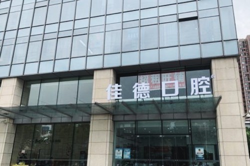 合肥佳德口腔医院评价如何？当地人推荐种牙技术靠谱  