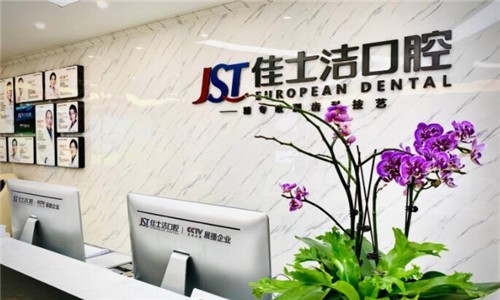 无锡佳士洁口腔是正规的吗？牙齿治疗技术好口碑传四方