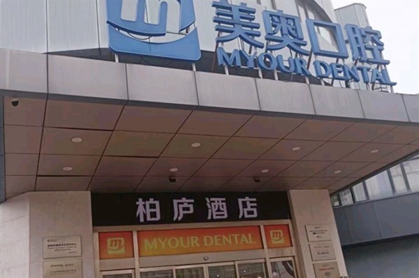  2026昆山美奥口腔价格表必看，补牙种植牙费用透明实惠附详细地址