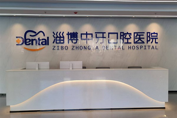 淄博中牙口腔医院是正规的吗?当然!有二级专科实力+数字化技术+实力医生+亲民收费标准