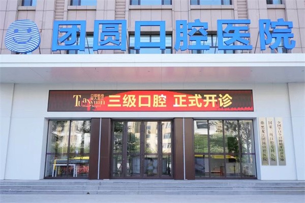 哈尔滨团圆口腔医院收费不贵，新版价格表一览，种牙矫正明码标价更安心！