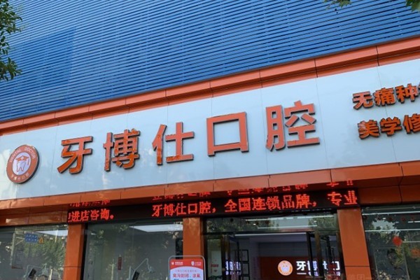 湖北随州牙博仕口腔在随州地区的口腔医院中是排名靠前的医院