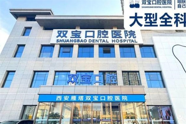 西安双宝口腔怎么样?正规二级专科技术口碑赞详细地址路线价格表奉上