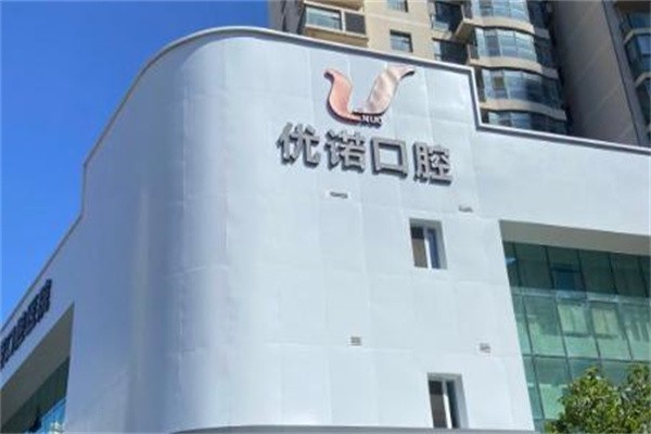 青岛优诺口腔收费多少钱?价格表显示种牙矫正补牙等都不贵技术好