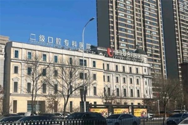 沈阳德立联合口腔医院收费标准更新:含种植牙/牙齿矫正/镶牙/补牙等全系列项目费用